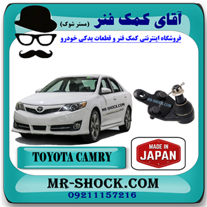 سیبک طبق تویوتا کمری 2012-2015 برند ساخت ژاپن با بهترین کیفیت