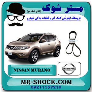 تسمه دینام نیسان مورانو 2010-2013 برند اصلی نیسان موتور با تضمین اصالت