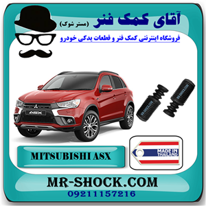 گردگیر کمک فنر جلو میتسوبیشی ASX برند ساخت تایلند با بهترین کیفیت
