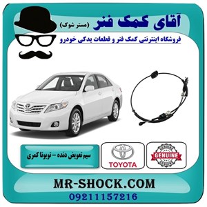سیم تعویض دنده تویوتا کمری 2007-2010 برند اصلی تویوتا جنیون با گیربکس اتوماتیک
