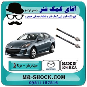 میل فرمان مزدا 3 نیو (جدید) برند ساخت کره جنوبی با بهترین کیفیت