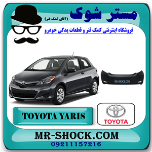 سپر عقب تویوتا یاریس هاچ بک مدل 2012-2013 برند اصلی تویوتا جنیون