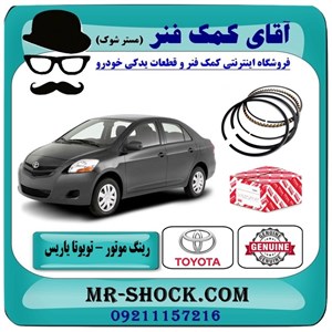 رینگ موتور تویوتا یاریس 2008-2012 برند اصلی تویوتا جنیون با تضمین اصالت