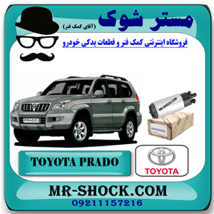پمپ بنزین تویوتا پرادو 6 سیلندر 2005-2009 برند اصلی تویوتا جنیون با تضمین اصالت