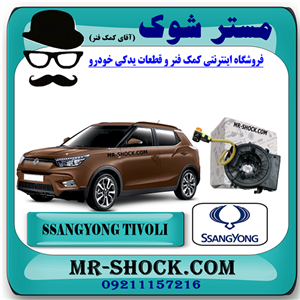 نوار ایربگ سانگ یانگ تیوولی 2015-2018 برند اصلی سانگ یانگ موتور با تضمین اصالت