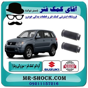 گردگیر کمک فنر جلو سوزوکی ویتارا برند اصلی شرکتی سوزوکی با تضمین اصالت