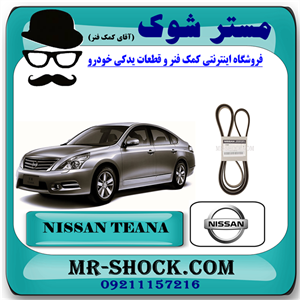 تسمه دینام نیسان تیانا برند اصلی نیسان موتور با تضمین اصالت