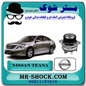 واتر پمپ نیسان تیانا برند اصلی نیسان موتور با تضمین اصالت