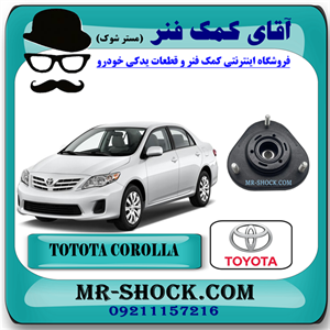 توپی سر کمک فنر جلو تویوتا کرولا 2008-2012 برند اصلی تویوتا جنیون با تضمین اصالت