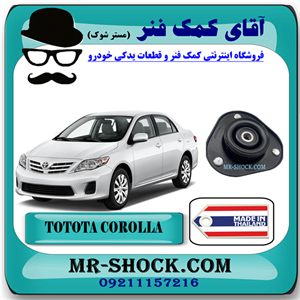 توپی سر کمک فنر جلو تویوتا کرولا 2008-2012 برند ساخت تایلند/تایوان