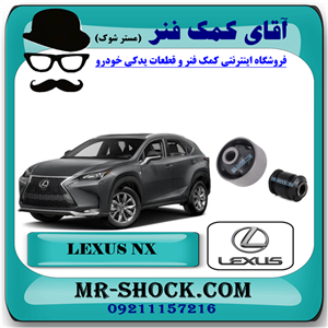 بوش طبق پایین لکسوس NX مدل 2016-2019 برند ساخت تایلند با بهترین کیفیت