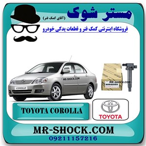 کویل تویوتا کرولا 2005-2007 برند اصلی تویوتا جنیون با تضمین اصالت