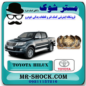 لنت ترمز عقب تویوتا هایلوکس 2007-2015 برند اصلی تویوتا جنیون با تضمین اصالت