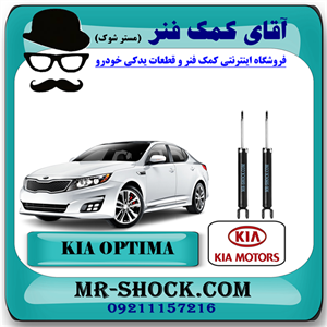 کمک فنر عقب کیا اپتیما 2014-2015 برند اصلی کیا موتور با تضمین اصالت