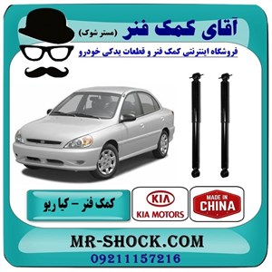 کمک فنر عقب کیا ریو (مونتاژ سایپا) برند تجاری ساخت چین با بهترین کیفیت