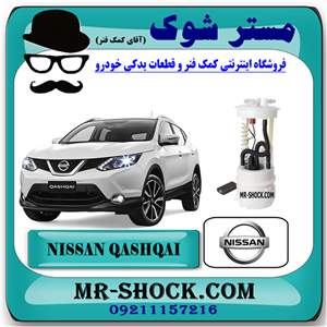 مجموعه پمپ بنزین نیسان قشقایی 2009-2012 برند اصلی نیسان موتور با تضمین اصالت