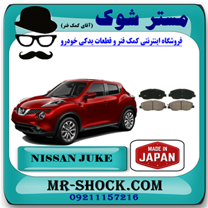 لنت ترمز جلو نیسان جوک برند تجاری ساخت ژاپن با بهترین کیفیت