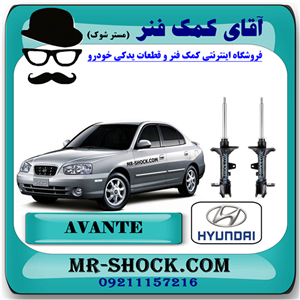 کمک فنر عقب هیوندای آوانته برند اصلی هیوندای موتور با تضمین اصالت