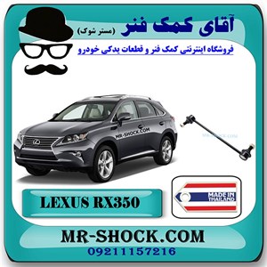 میل موجگیر جلو لکسوس RX350 مدل 2010-2013 برند ساخت تایلند با بهترین قیمت