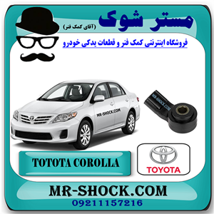 سنسور ناک تویوتا کرولا 2008-2012 برند اصلی تویوتا جنیون با تضمین اصالت