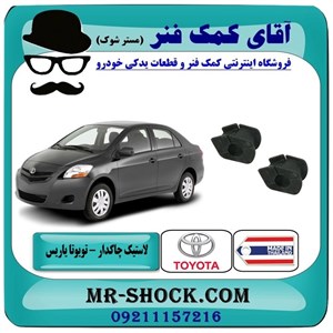 لاستیک چاکدار تویوتا یاریس 2008-2012 برند ساخت تایلند با بهترین کیفیت