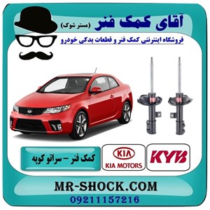 کمک فنر جلو کیا سراتو کوپه 2010-2013 برند KYB ژاپن با بهترین کیفیت