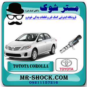 شیر برقی OCV تویوتا کرولا 2008-2012 برند اصلی تویوتا جنیون با تضمین اصالت