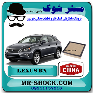 فیلتر هوا لکسوس RX350 مدل 2010-2015 برند ساخت چین با بهترین قیمت