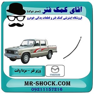 وزیر فنر مزدا وانت 2000-1600 با بهترین کیفیت