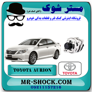 دینام تویوتا اریون 2008-2011 برند اصلی تویوتا جنیون با تضمین اصالت