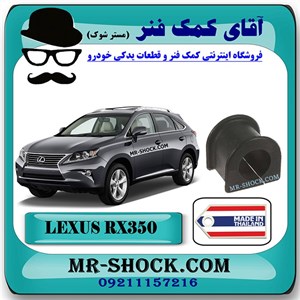لاستیک چاکدار جلو لکسوس RX350 مدل 2010-2013 برند ساخت تایلند با بهترین قیمت