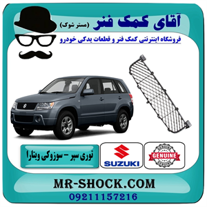توری سپر جلو سوزوکی ویتارا 2000 برند اصلی شرکتی سوزوکی با تضمین اصالت