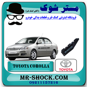براکت وسط سپر عقب تویوتا کرولا 2005-2007 برند اصلی تویوتا جنیون با تضمین اصالت