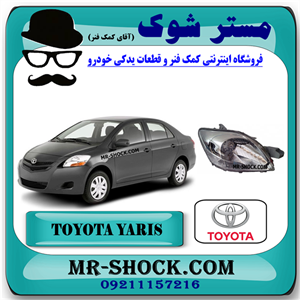 چراغ جلو تویوتا یاریس صندوقدار 2008-2010 برند اصلی تویوتا جنیون با تضمین اصالت