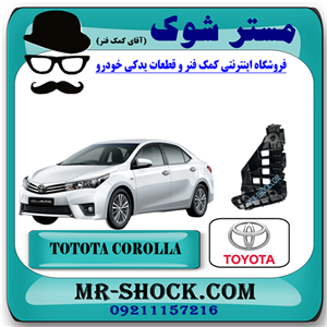 براکت سپر جلو تویوتا کرولا 2014-2015 برند اصلی تویوتا جنیون با تضمین اصالت