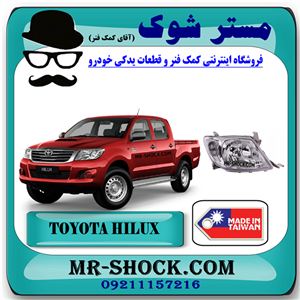چراغ جلو تویوتا هایلوکس 2010-2011 برند ساخت تایوان با بهترین کیفیت