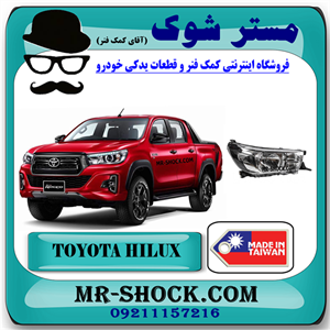 چراغ جلو تویوتا هایلوکس 2016-2019 برند ساخت تایوان با بهترین کیفیت