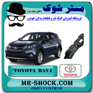 براکت سپر جلو تویوتا راوفور 2014-2015 برند اصلی تویوتا جنیون با تضمین اصالت