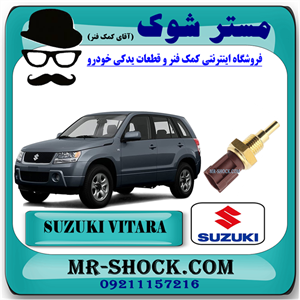 سنسور دمای آب (فشنگی آب) سوزوکی ویتارا 2400 برند اصلی شرکتی سوزوکی با تضمین اصالت