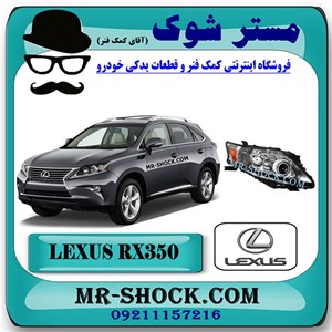 چراغ جلو لکسوس RX350 مدل 2010-2011 برند اصلی تویوتا جنیون با تضمین اصالت
