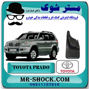 گل پخش کن عقب تویوتا پرادو 2005-2009 برند اصلی تویوتا جنیون با تضمین اصالت