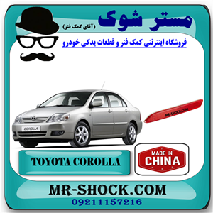 شبرنگ سپر عقب تویوتا کرولا 2005-2007 برند ساخت چین با بهترین قیمت