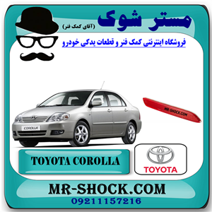 شبرنگ سپر عقب تویوتا کرولا 2005-2007 برند اصلی اصلی تویوتا جنیون با تضمین اصالت