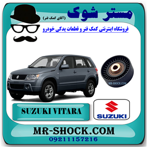 پولی هرزگرد تسمه دینام سوزوکی ویتارا 2400 برند اصلی شرکتی سوزوکی با تضمین اصالت