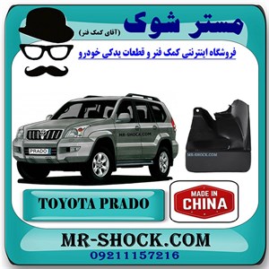 گل پخش کن جلو تویوتا پرادو 2005-2009 برند ساخت چین با بهترین کیفیت