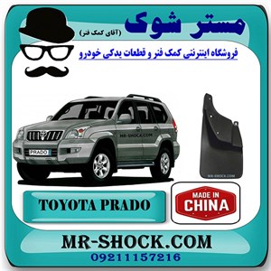 گل پخش کن عقب تویوتا پرادو 2005-2009 برند ساخت چین با بهترین کیفیت