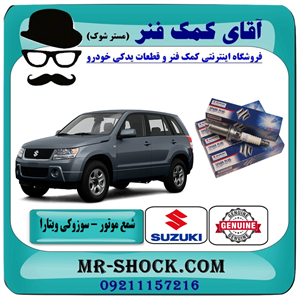 شمع سوزوکی ویتارا 2400 برند اصلی شرکتی سوزوکی با تضمین اصالت