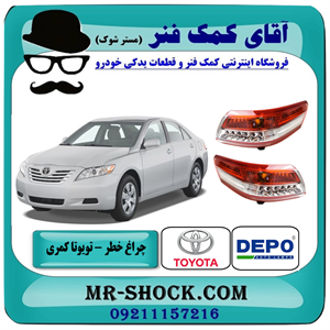 چراغ خطر تویوتا کمری 2010-2011 مدل LED دار برند دپو DEPO ساخت تایوان با تضمین اصالت