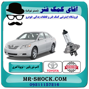 لامپ نور پایین تویوتا کمری 2007-2010 برند اصلی تویوتا جنیون با تضمین اصالت