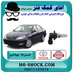 لامپ نور بالا تویوتا کمری 2005-2006 برند اصلی تویوتا جنیون با تضمین اصالت